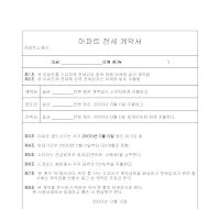 아파트전세계약서(2) 아파트전세계약서(2)